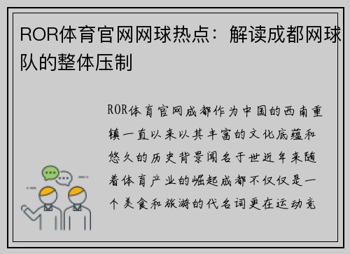 ROR体育官网网球热点：解读成都网球队的整体压制