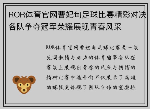 ROR体育官网曹妃甸足球比赛精彩对决各队争夺冠军荣耀展现青春风采