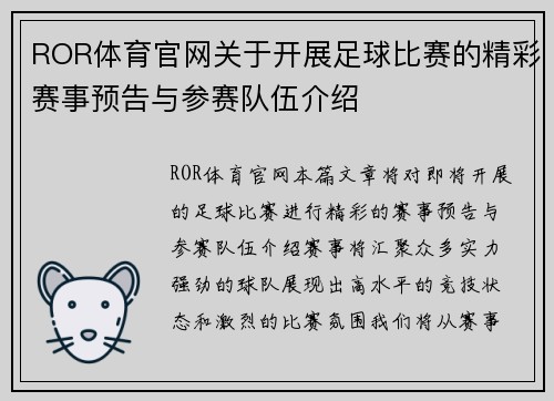 ROR体育官网关于开展足球比赛的精彩赛事预告与参赛队伍介绍