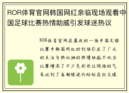 ROR体育官网韩国网红亲临现场观看中国足球比赛热情助威引发球迷热议
