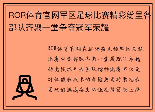 ROR体育官网军区足球比赛精彩纷呈各部队齐聚一堂争夺冠军荣耀