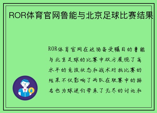 ROR体育官网鲁能与北京足球比赛结果