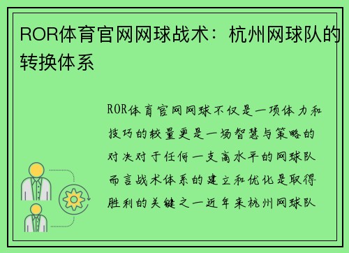 ROR体育官网网球战术：杭州网球队的转换体系