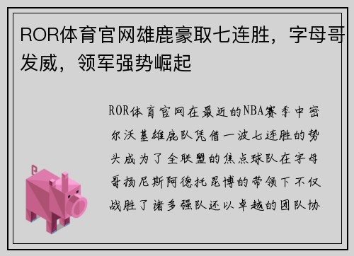 ROR体育官网雄鹿豪取七连胜，字母哥发威，领军强势崛起