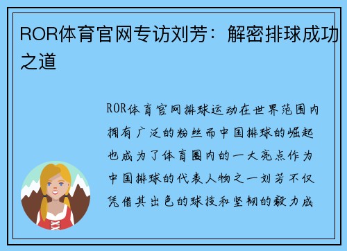 ROR体育官网专访刘芳：解密排球成功之道