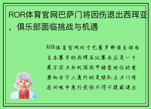 ROR体育官网巴萨门将因伤退出西珲亚，俱乐部面临挑战与机遇