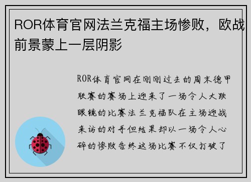 ROR体育官网法兰克福主场惨败，欧战前景蒙上一层阴影