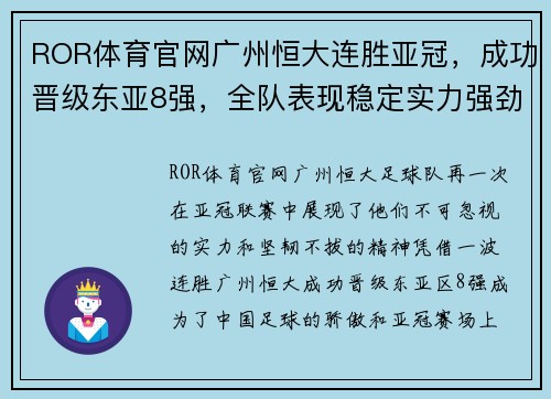 ROR体育官网广州恒大连胜亚冠，成功晋级东亚8强，全队表现稳定实力强劲