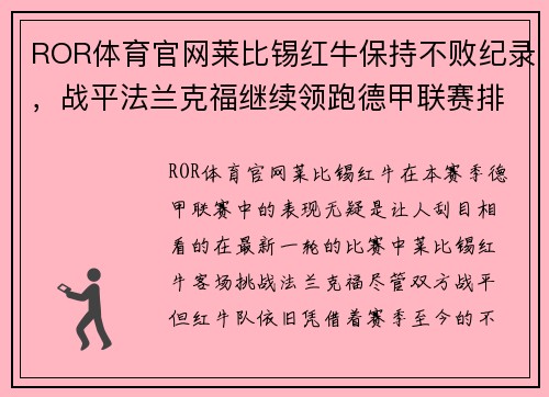 ROR体育官网莱比锡红牛保持不败纪录，战平法兰克福继续领跑德甲联赛排名