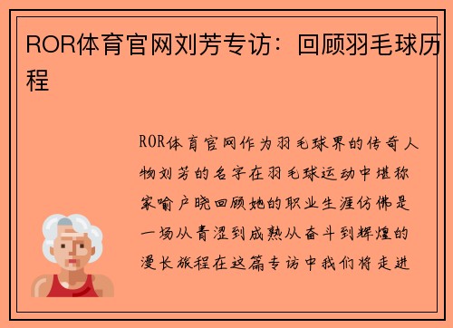 ROR体育官网刘芳专访：回顾羽毛球历程
