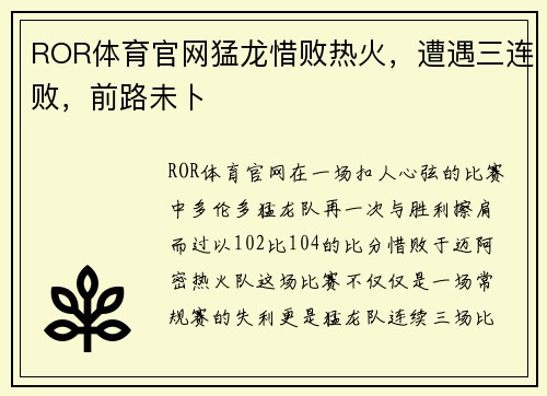 ROR体育官网猛龙惜败热火，遭遇三连败，前路未卜