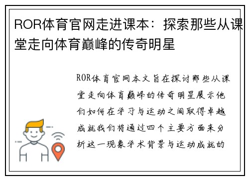 ROR体育官网走进课本：探索那些从课堂走向体育巅峰的传奇明星