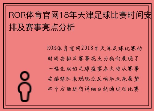 ROR体育官网18年天津足球比赛时间安排及赛事亮点分析