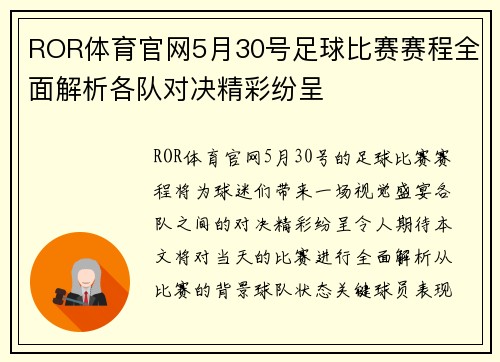 ROR体育官网5月30号足球比赛赛程全面解析各队对决精彩纷呈