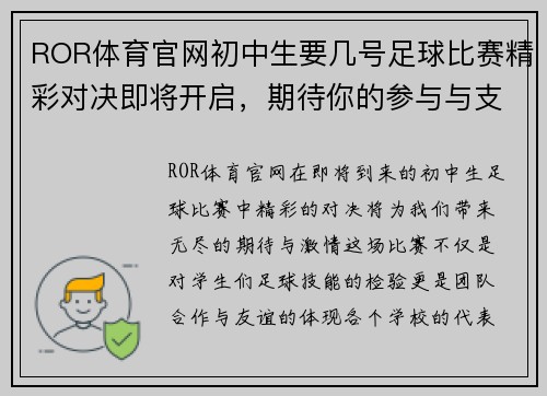 ROR体育官网初中生要几号足球比赛精彩对决即将开启，期待你的参与与支持