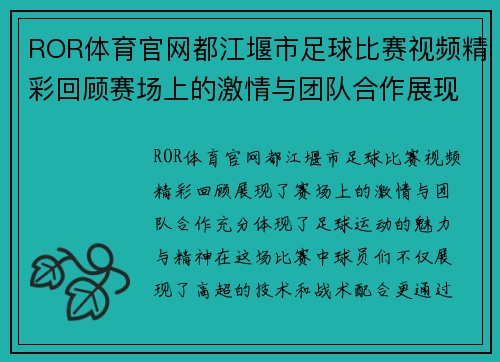 ROR体育官网都江堰市足球比赛视频精彩回顾赛场上的激情与团队合作展现