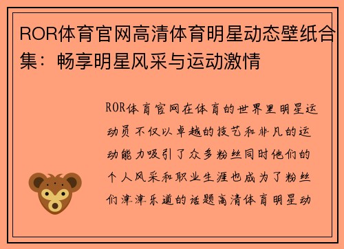 ROR体育官网高清体育明星动态壁纸合集：畅享明星风采与运动激情