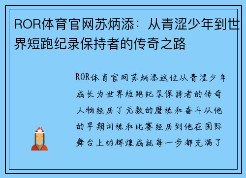 ROR体育官网苏炳添：从青涩少年到世界短跑纪录保持者的传奇之路