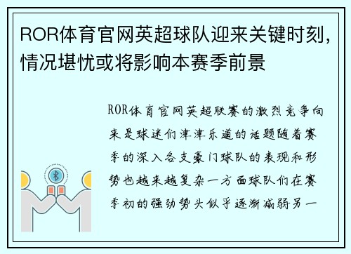 ROR体育官网英超球队迎来关键时刻，情况堪忧或将影响本赛季前景