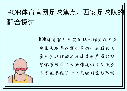 ROR体育官网足球焦点：西安足球队的配合探讨