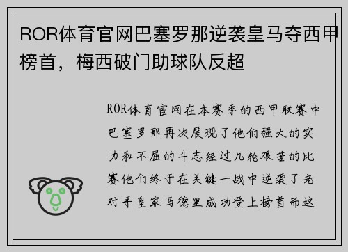 ROR体育官网巴塞罗那逆袭皇马夺西甲榜首，梅西破门助球队反超
