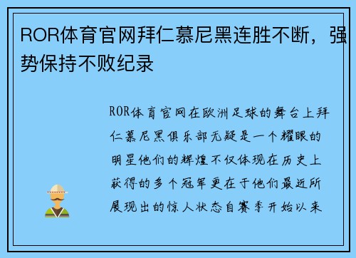 ROR体育官网拜仁慕尼黑连胜不断，强势保持不败纪录