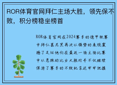 ROR体育官网拜仁主场大胜，领先保不败，积分榜稳坐榜首