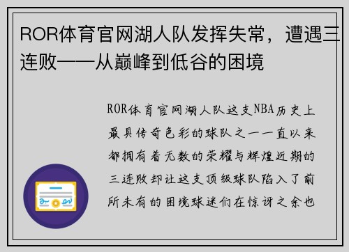 ROR体育官网湖人队发挥失常，遭遇三连败——从巅峰到低谷的困境