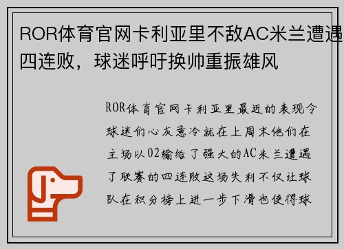 ROR体育官网卡利亚里不敌AC米兰遭遇四连败，球迷呼吁换帅重振雄风