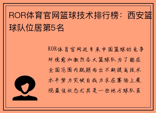 ROR体育官网篮球技术排行榜：西安篮球队位居第5名