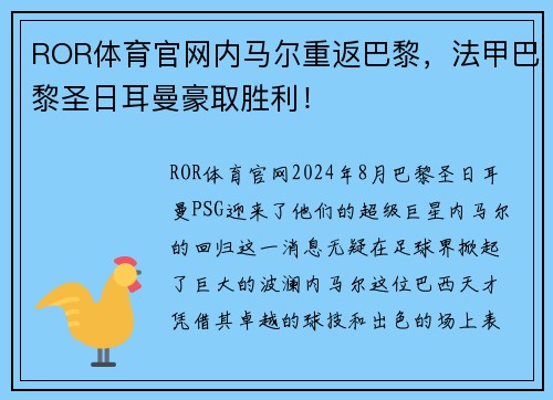 ROR体育官网内马尔重返巴黎，法甲巴黎圣日耳曼豪取胜利！