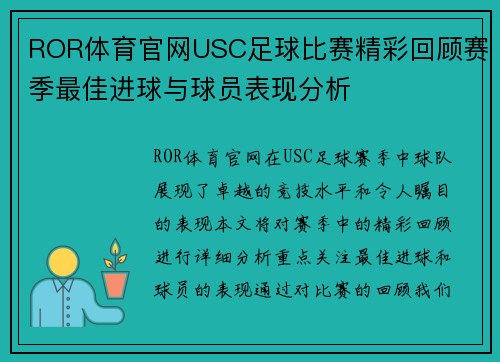 ROR体育官网USC足球比赛精彩回顾赛季最佳进球与球员表现分析