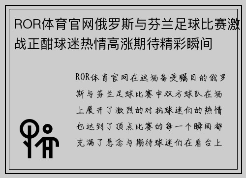 ROR体育官网俄罗斯与芬兰足球比赛激战正酣球迷热情高涨期待精彩瞬间