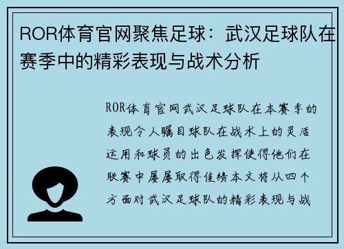 ROR体育官网聚焦足球：武汉足球队在赛季中的精彩表现与战术分析