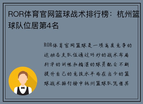 ROR体育官网篮球战术排行榜：杭州篮球队位居第4名