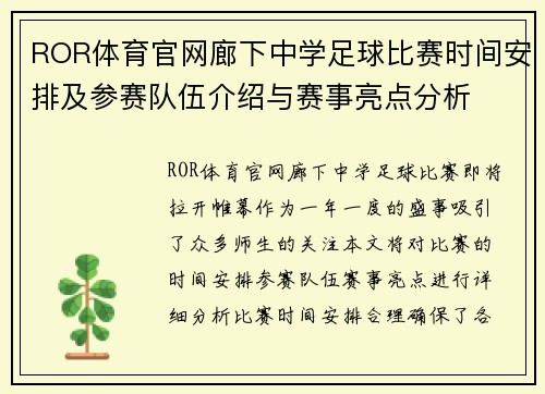 ROR体育官网廊下中学足球比赛时间安排及参赛队伍介绍与赛事亮点分析