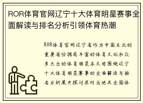 ROR体育官网辽宁十大体育明星赛事全面解读与排名分析引领体育热潮