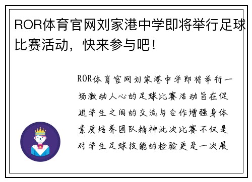 ROR体育官网刘家港中学即将举行足球比赛活动，快来参与吧！