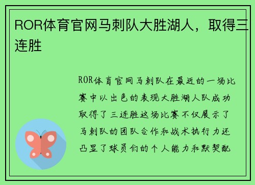 ROR体育官网马刺队大胜湖人，取得三连胜