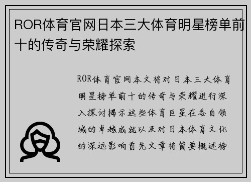 ROR体育官网日本三大体育明星榜单前十的传奇与荣耀探索