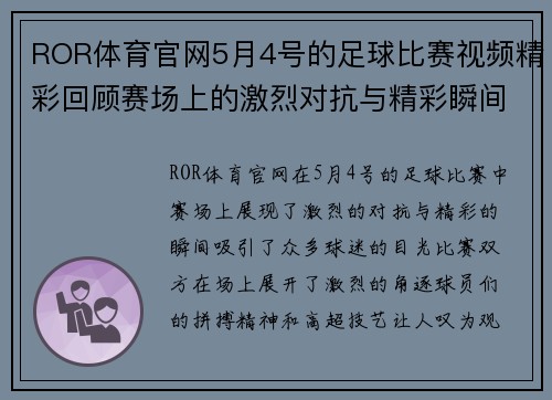 ROR体育官网5月4号的足球比赛视频精彩回顾赛场上的激烈对抗与精彩瞬间
