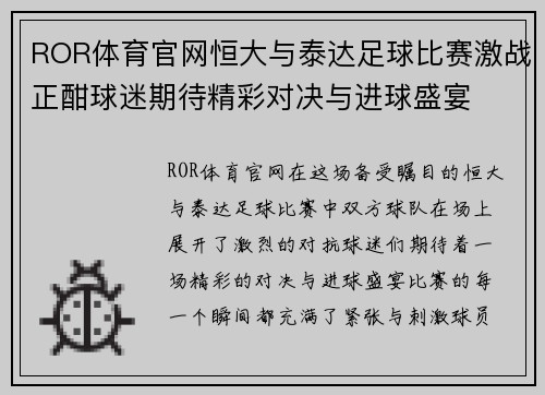 ROR体育官网恒大与泰达足球比赛激战正酣球迷期待精彩对决与进球盛宴