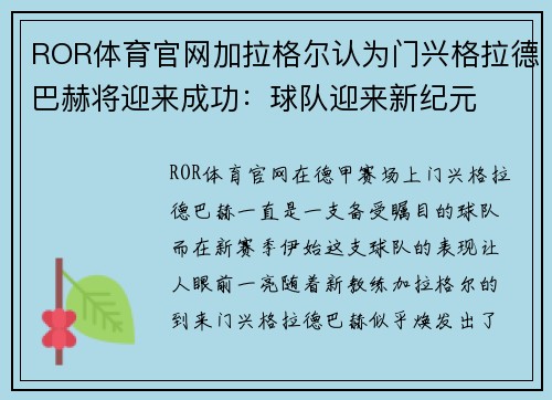 ROR体育官网加拉格尔认为门兴格拉德巴赫将迎来成功：球队迎来新纪元