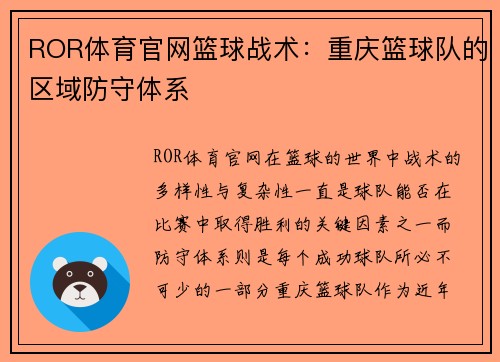 ROR体育官网篮球战术：重庆篮球队的区域防守体系