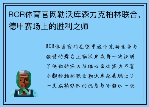 ROR体育官网勒沃库森力克柏林联合，德甲赛场上的胜利之师