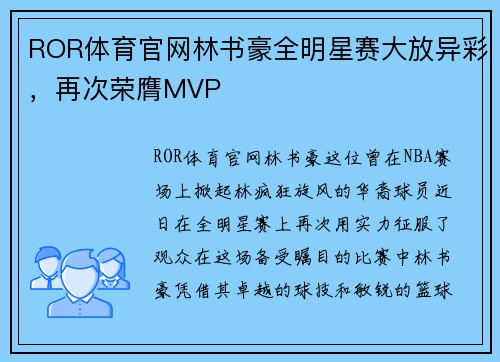 ROR体育官网林书豪全明星赛大放异彩，再次荣膺MVP