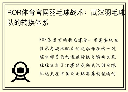 ROR体育官网羽毛球战术：武汉羽毛球队的转换体系
