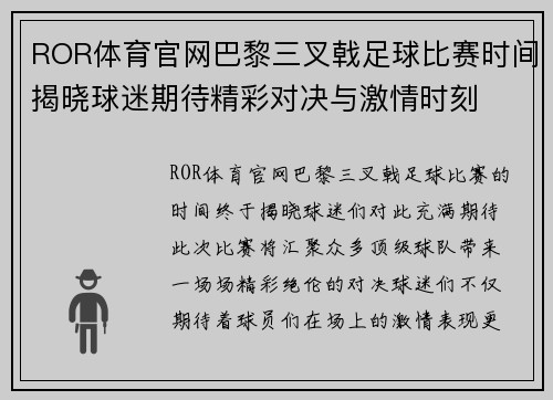 ROR体育官网巴黎三叉戟足球比赛时间揭晓球迷期待精彩对决与激情时刻