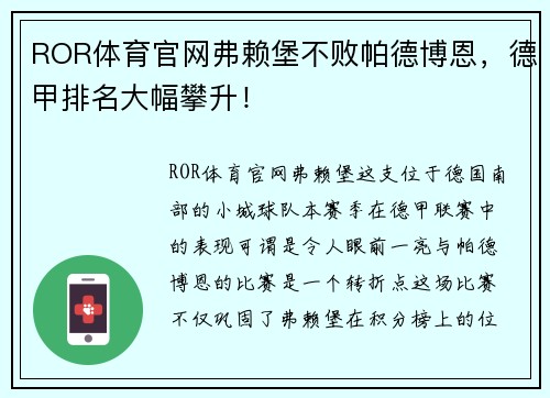 ROR体育官网弗赖堡不败帕德博恩，德甲排名大幅攀升！