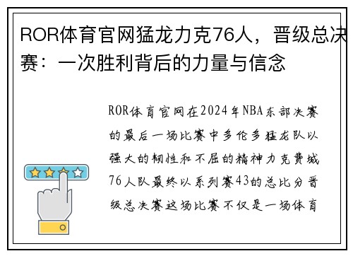 ROR体育官网猛龙力克76人，晋级总决赛：一次胜利背后的力量与信念